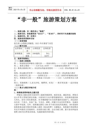 非一般旅游策划方案(doc 41页)