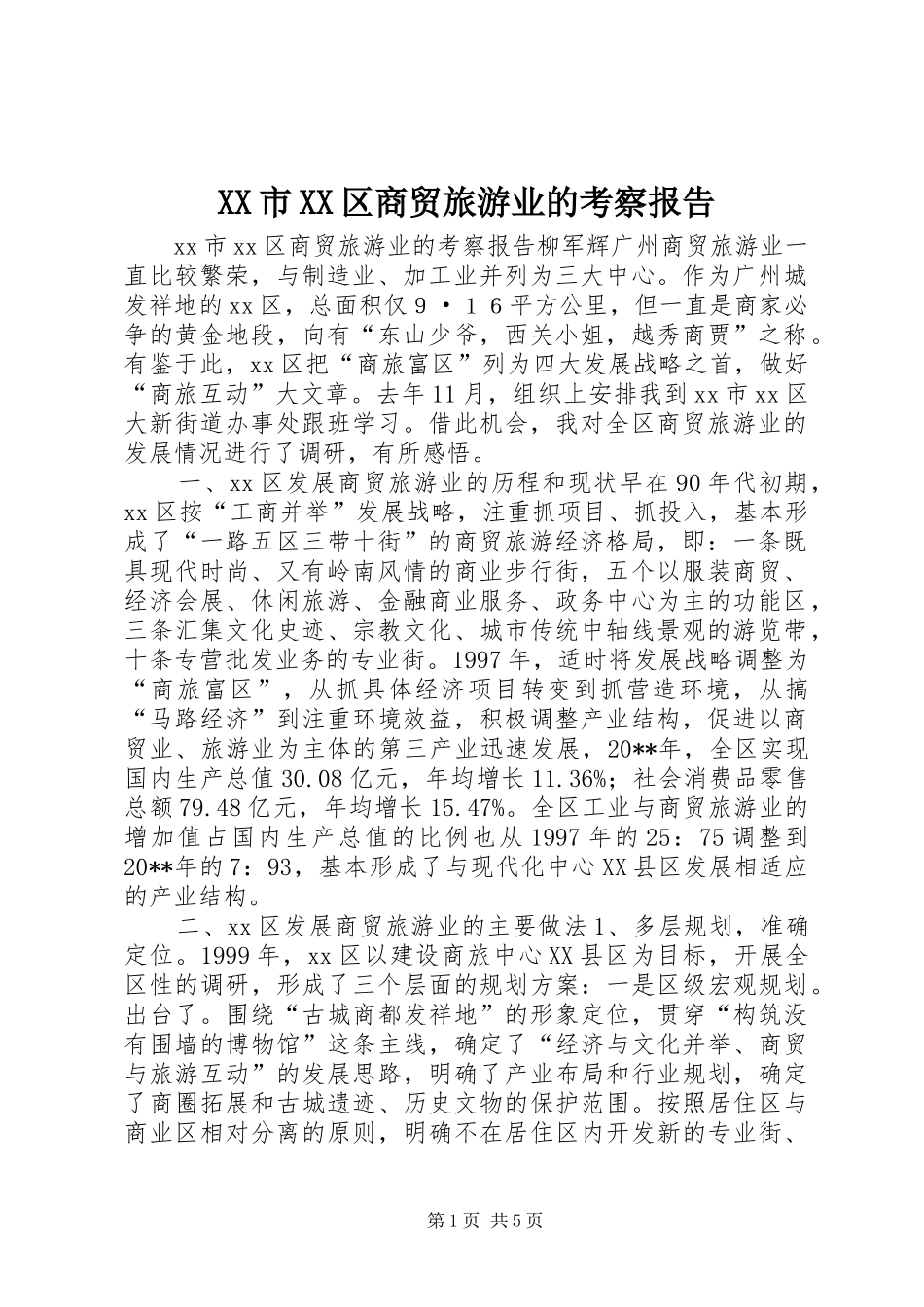 XX市XX区商贸旅游业的考察报告_第1页