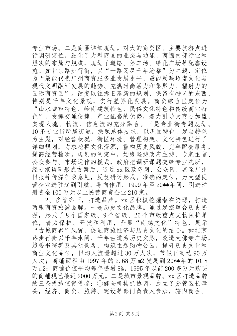 XX市XX区商贸旅游业的考察报告_第2页