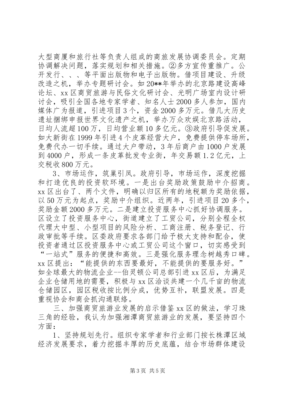 XX市XX区商贸旅游业的考察报告_第3页