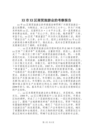 XX市XX区商贸旅游业的考察报告