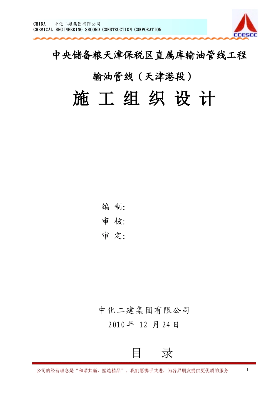 输油管线工程施工组织设计_第1页