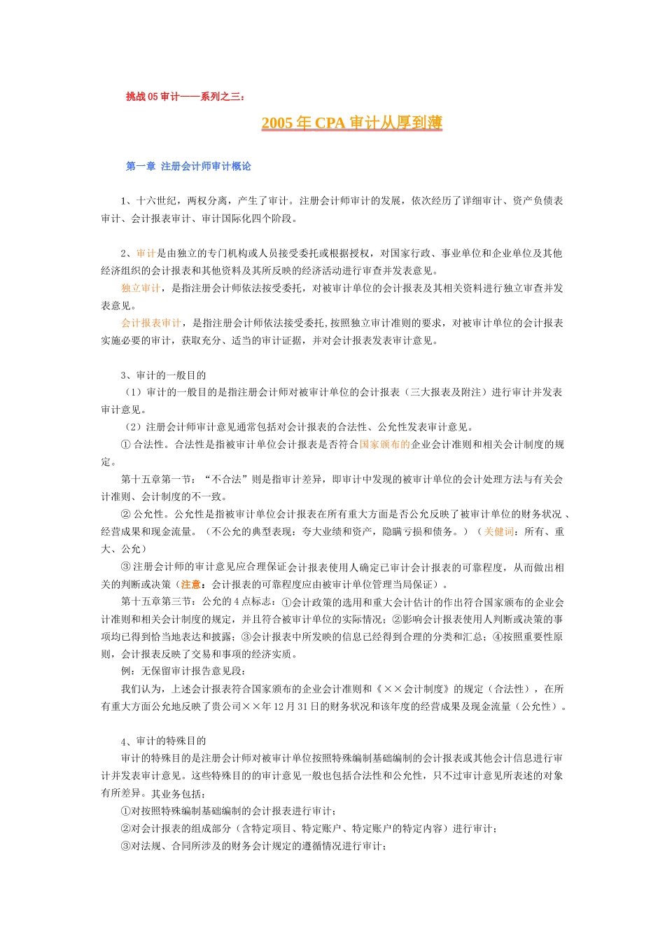 某某年CPA审计从厚到薄审计考试_第1页