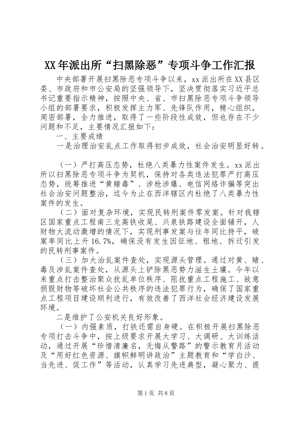 XX年派出所“扫黑除恶”专项斗争工作汇报_第1页