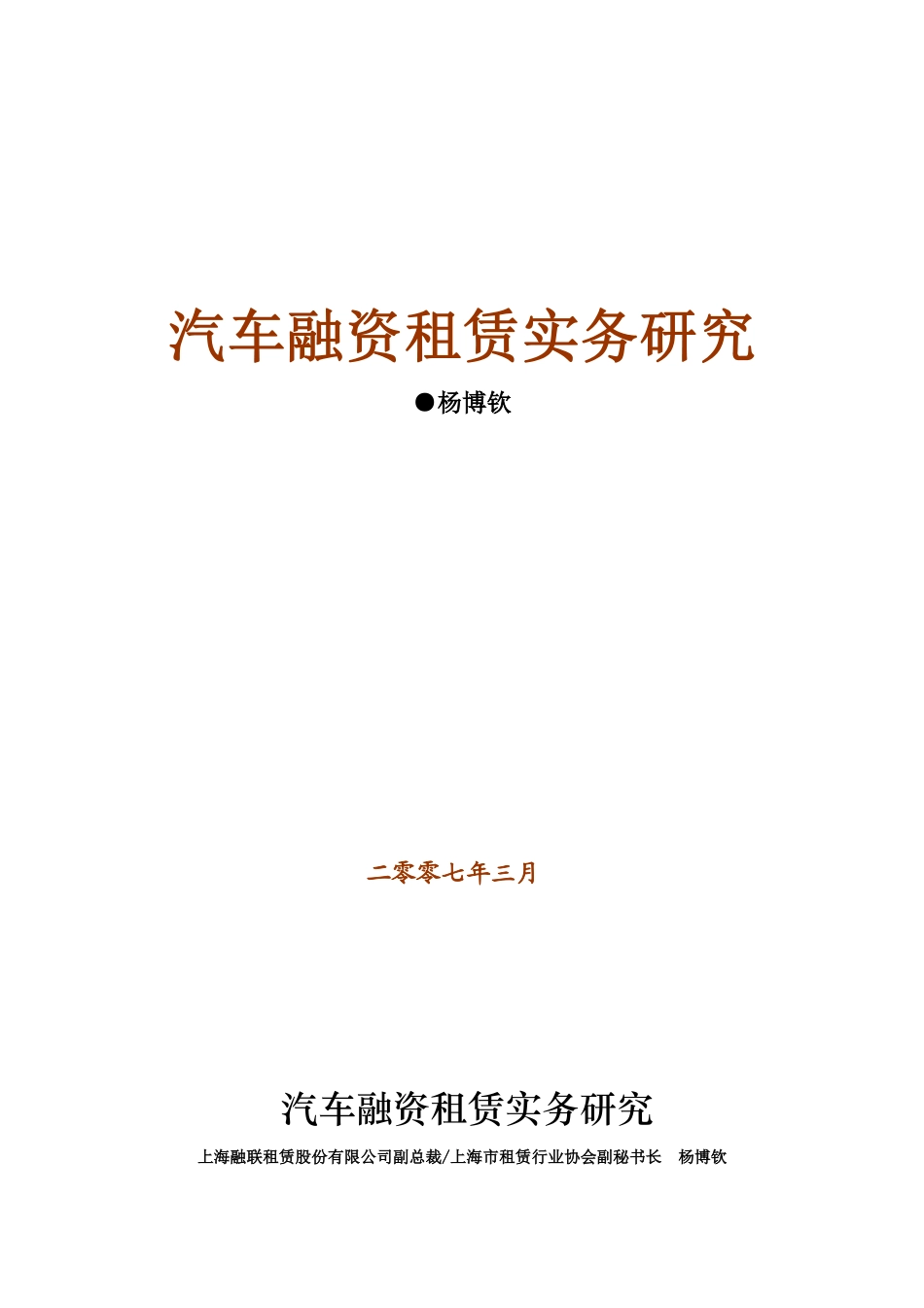 汽车融资租赁实务研究教材_第1页