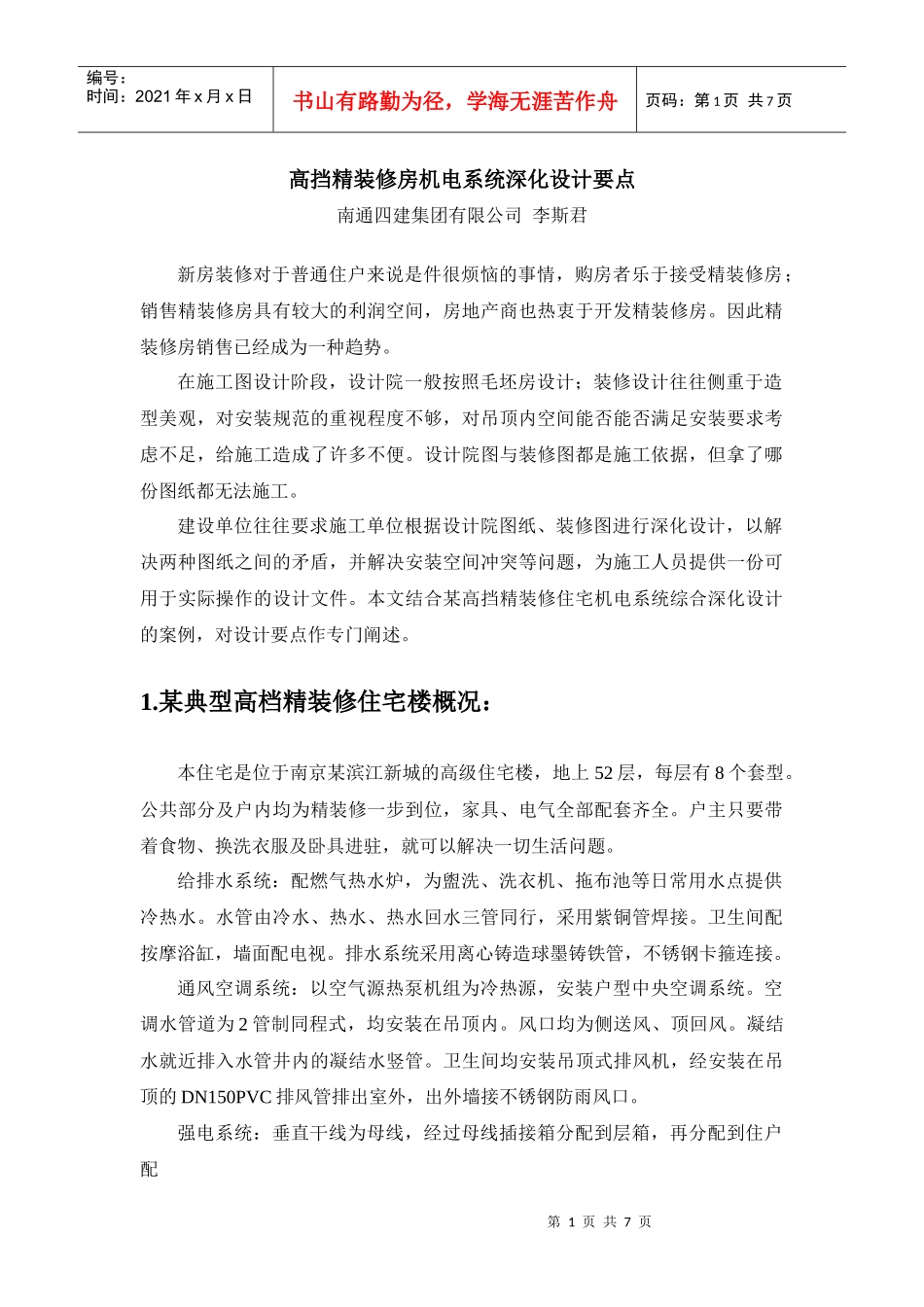 高挡精装修住宅机电系统深化设计要点_第1页