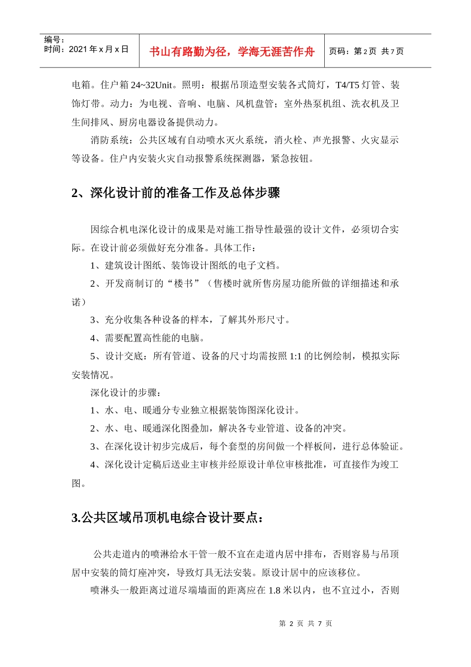 高挡精装修住宅机电系统深化设计要点_第2页