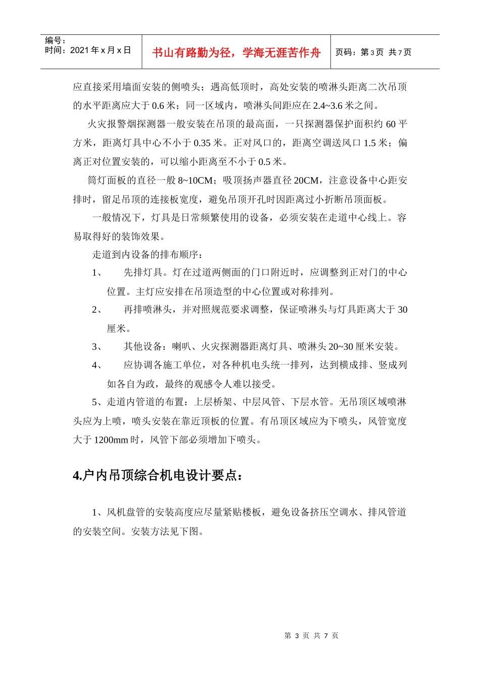 高挡精装修住宅机电系统深化设计要点_第3页
