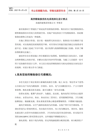 高挡精装修住宅机电系统深化设计要点