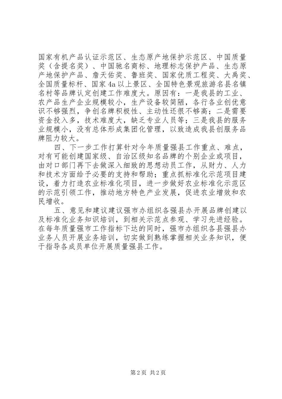 XX年度实施质量强市战略工作汇报_第2页