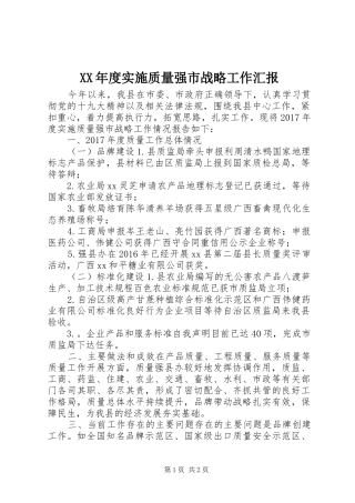 XX年度实施质量强市战略工作汇报