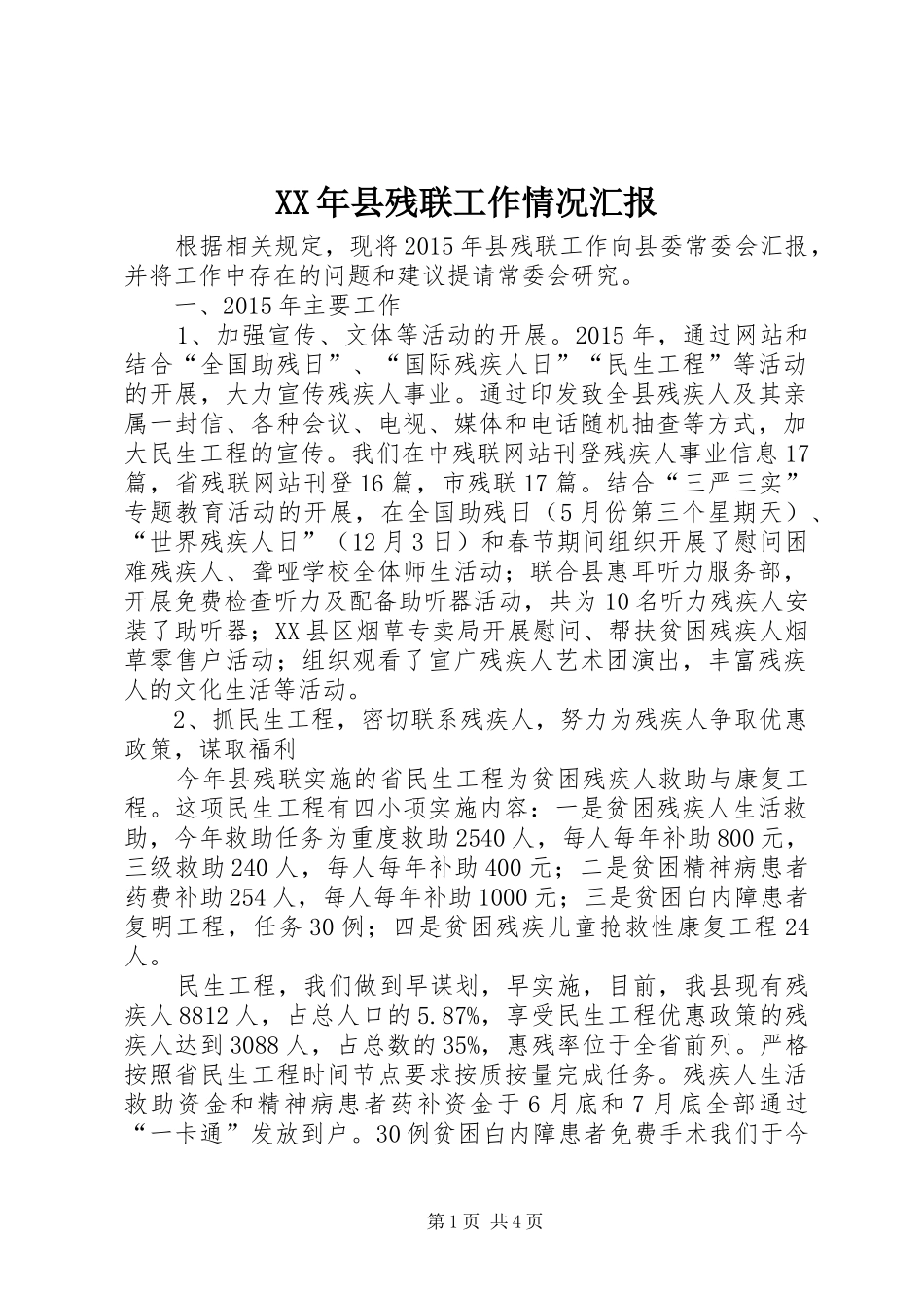 XX年县残联工作情况汇报_第1页