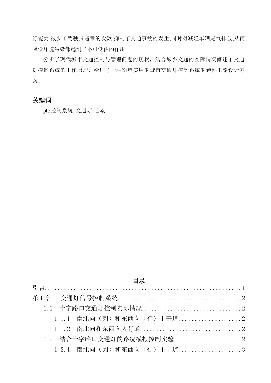基于PLC交通灯控制系统毕业设计4_第2页