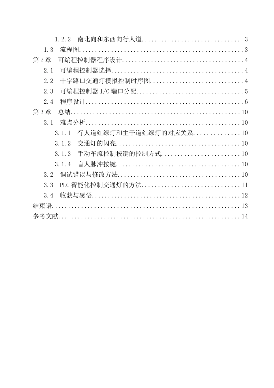 基于PLC交通灯控制系统毕业设计4_第3页
