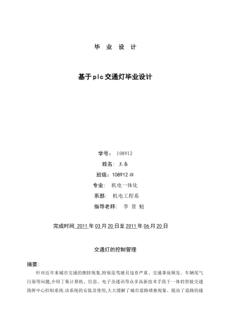 基于PLC交通灯控制系统毕业设计4