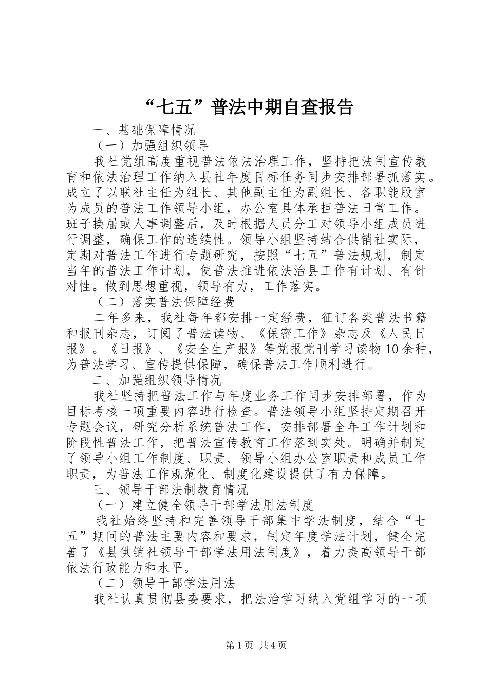 “七五”普法中期自查报告_第1页
