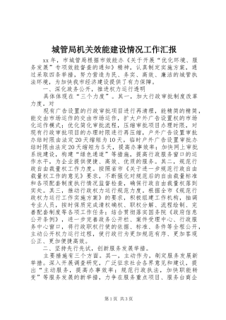 城管局机关效能建设情况工作汇报