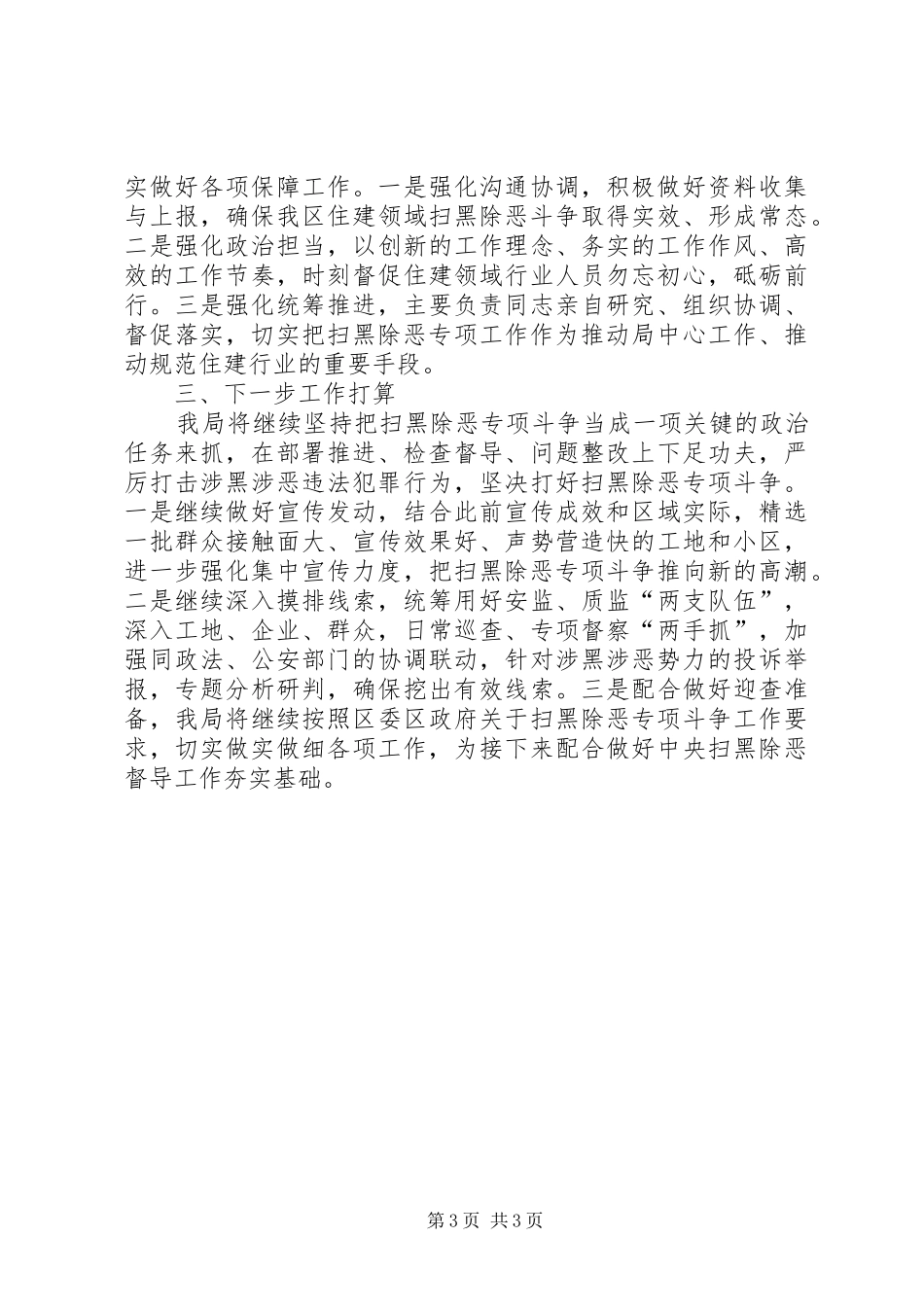XX年扫黑除恶专项斗争工作情况汇报_第3页