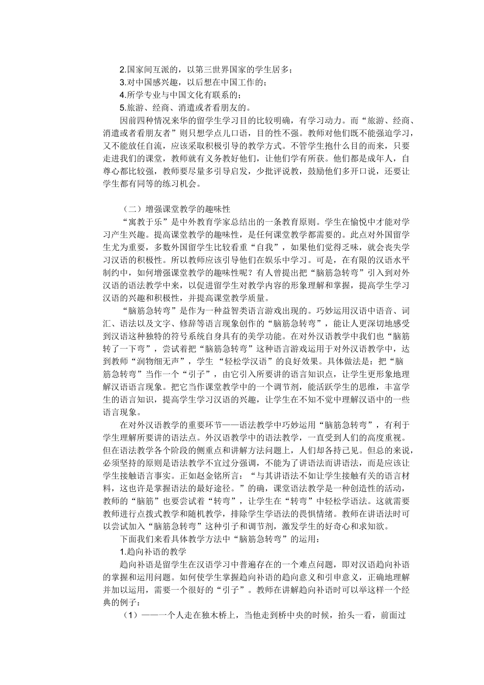 浅析对外国留学生汉语语法的教学_第2页