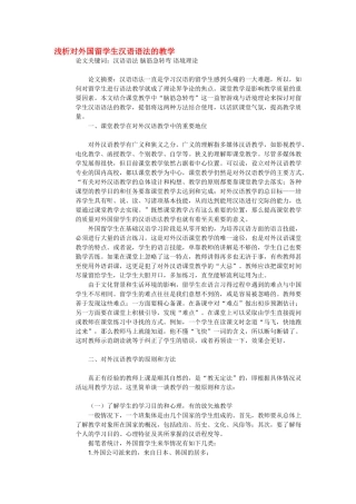 浅析对外国留学生汉语语法的教学