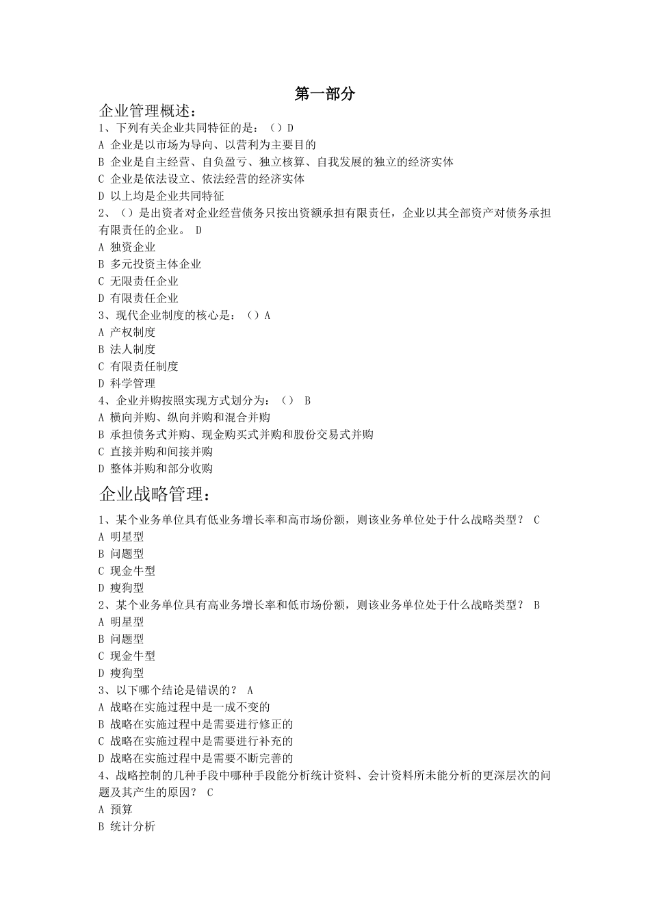 企业管理学习题集(答案自信区间(98%-100%))_第1页