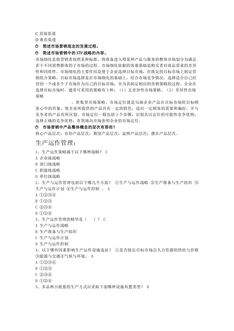 企业管理学习题集(答案自信区间(98%-100%))_第3页