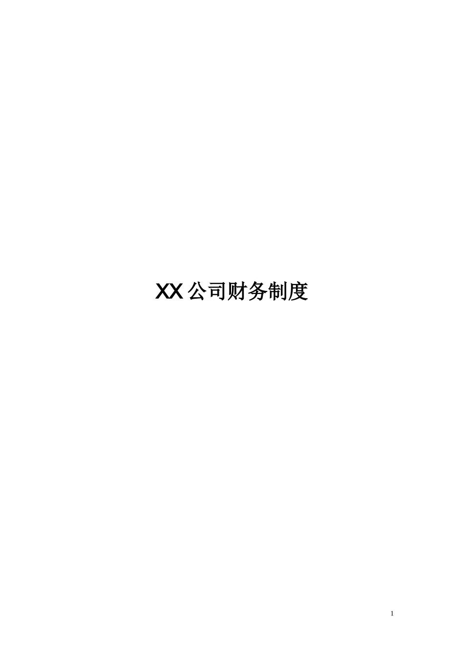 某公司财务制度范本( 65页)_第1页