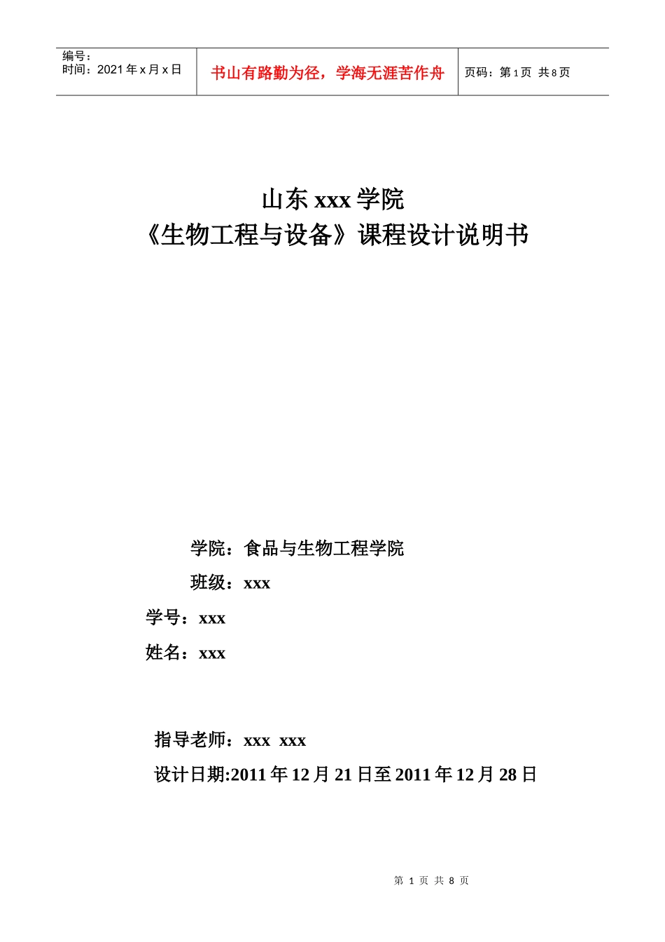 生物工程与设备课程设计_第1页