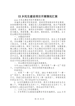 XX乡民生建设项目开展情况汇报
