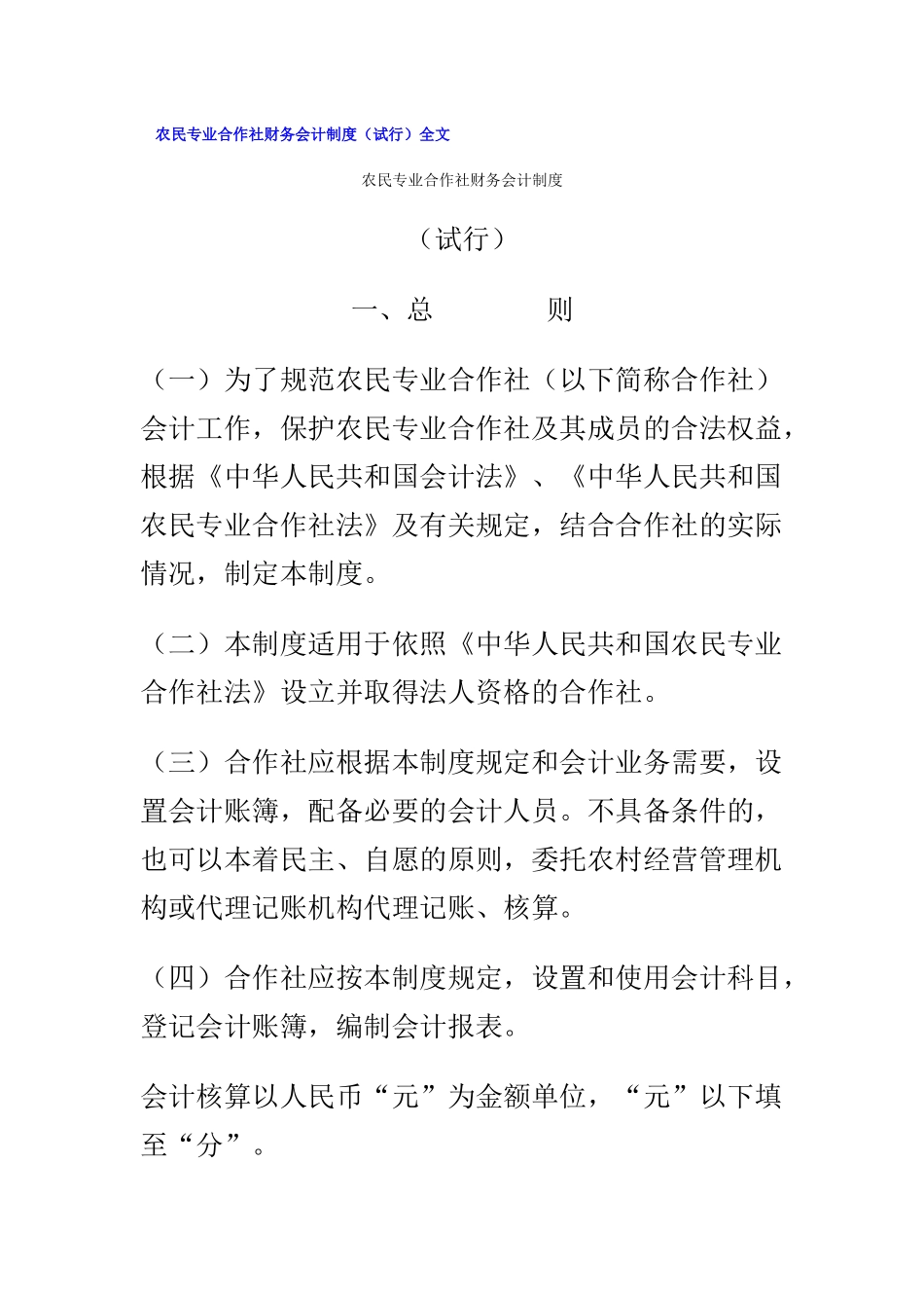 农民专业合作社财务会计制度( 75页)_第1页