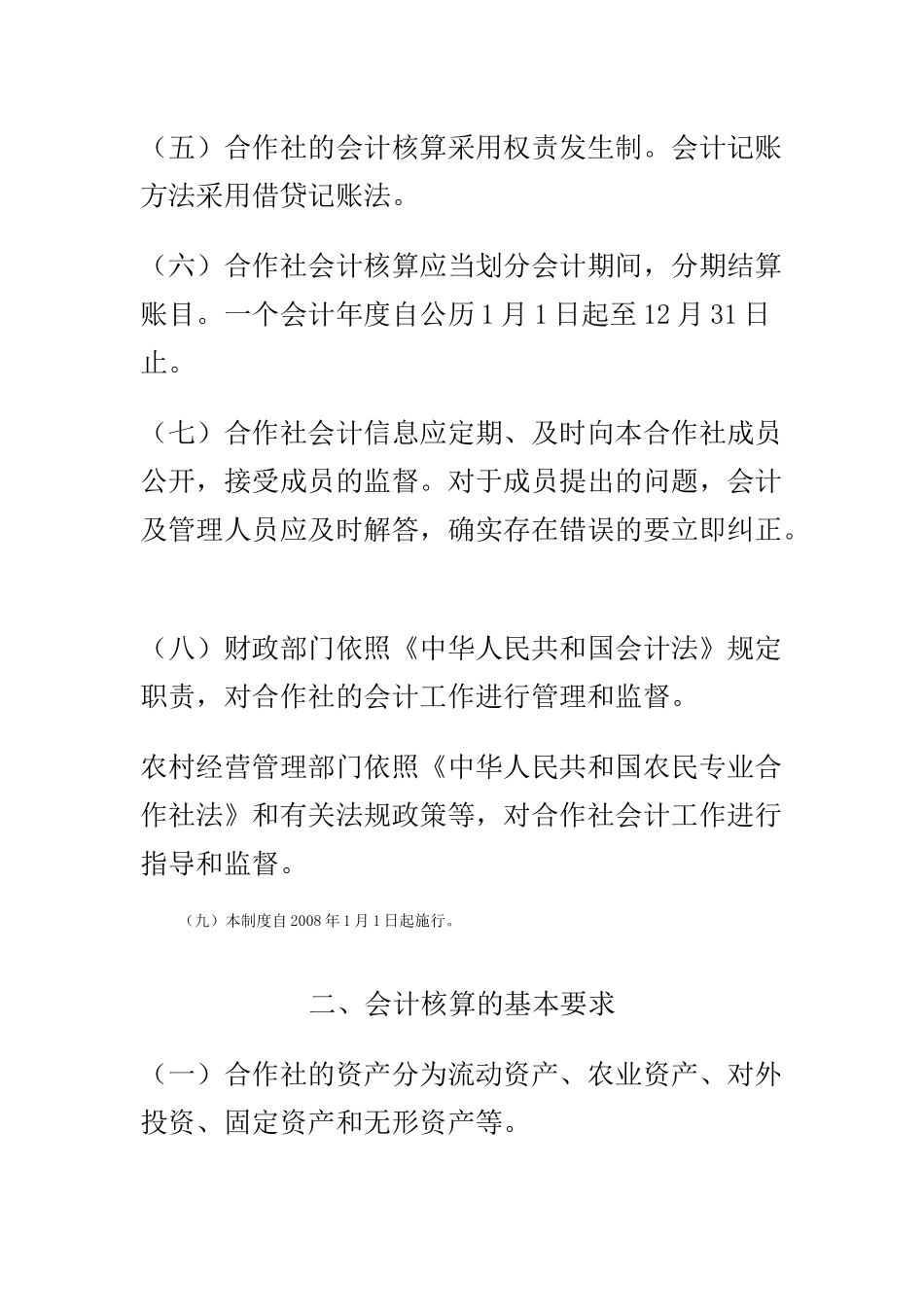 农民专业合作社财务会计制度( 75页)_第2页