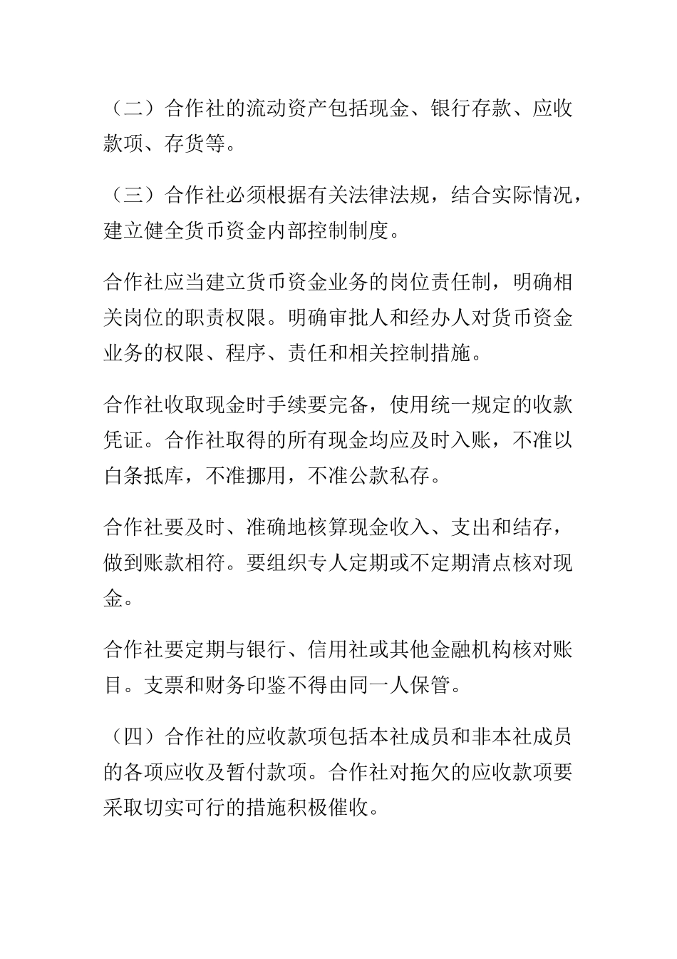 农民专业合作社财务会计制度( 75页)_第3页