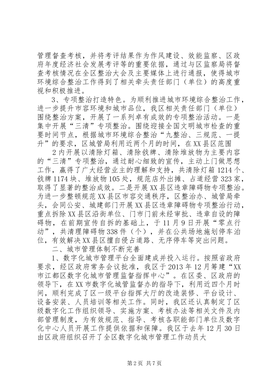 城市环境综合整治调研报告_第2页