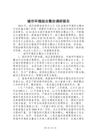 城市环境综合整治调研报告