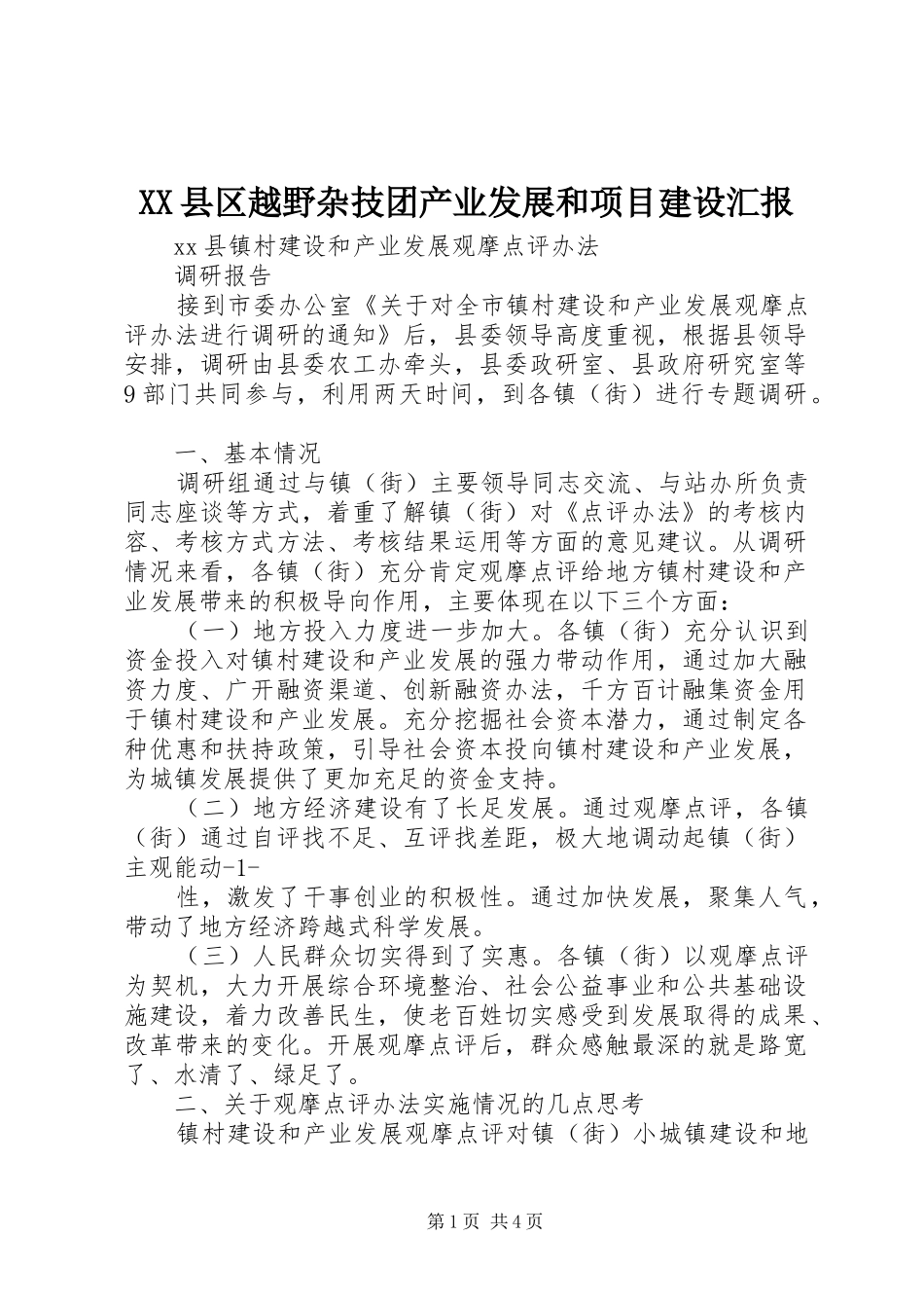 XX县区越野杂技团产业发展和项目建设汇报_第1页