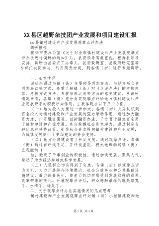 XX县区越野杂技团产业发展和项目建设汇报