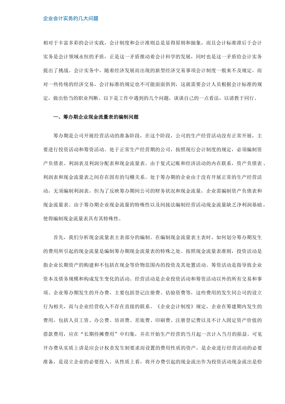 企业会计实务的几大问题( 5)_第1页