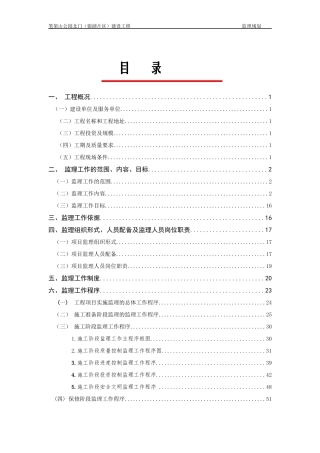 笔架山公园北门(银湖片区)建设工程监理规划--正文