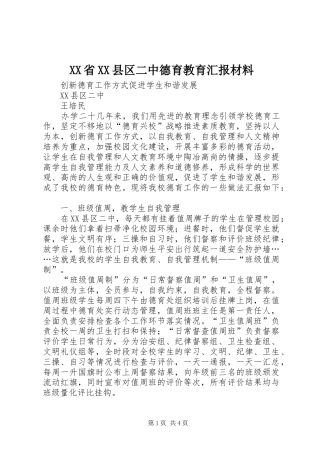 XX省XX县区二中德育教育汇报材料