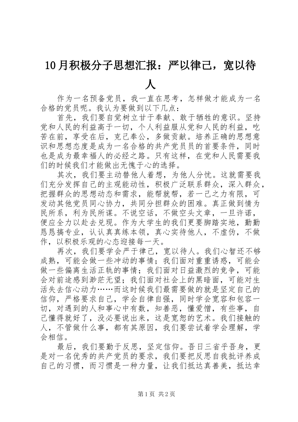 10月积极分子思想汇报：严以律己，宽以待人_第1页