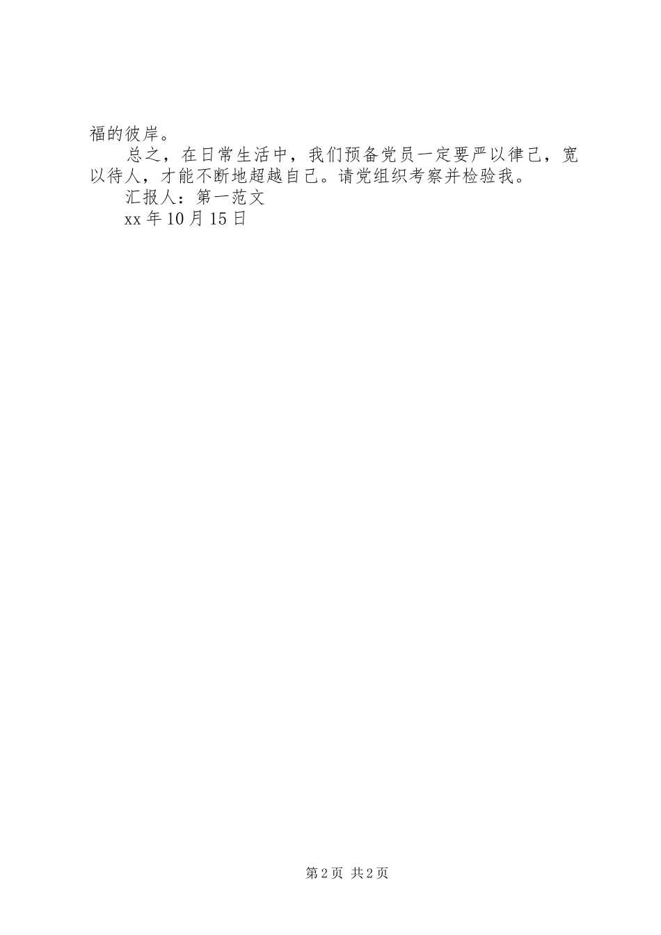 10月积极分子思想汇报：严以律己，宽以待人_第2页