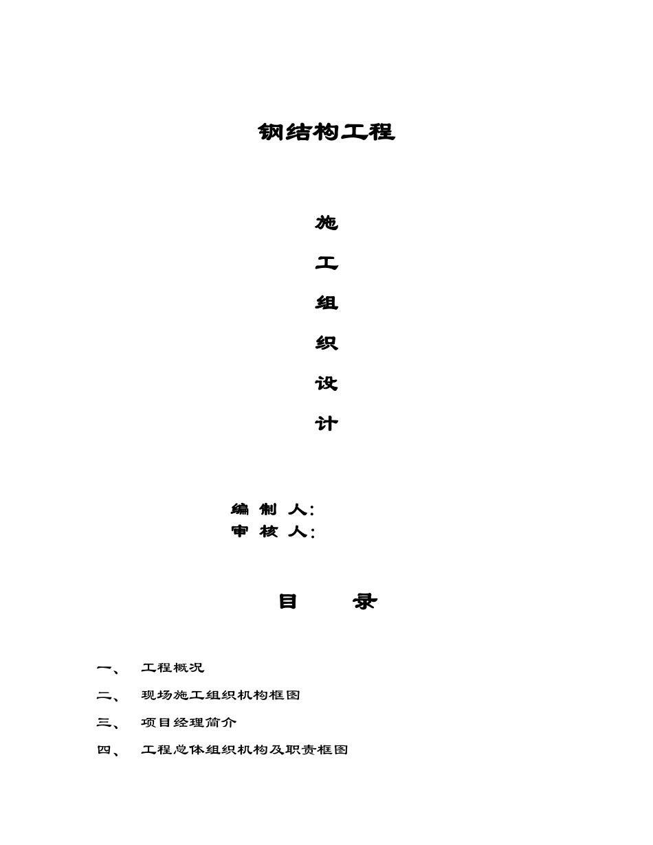 钢结构工程施工组织设计方案(DOC 41页)_第1页