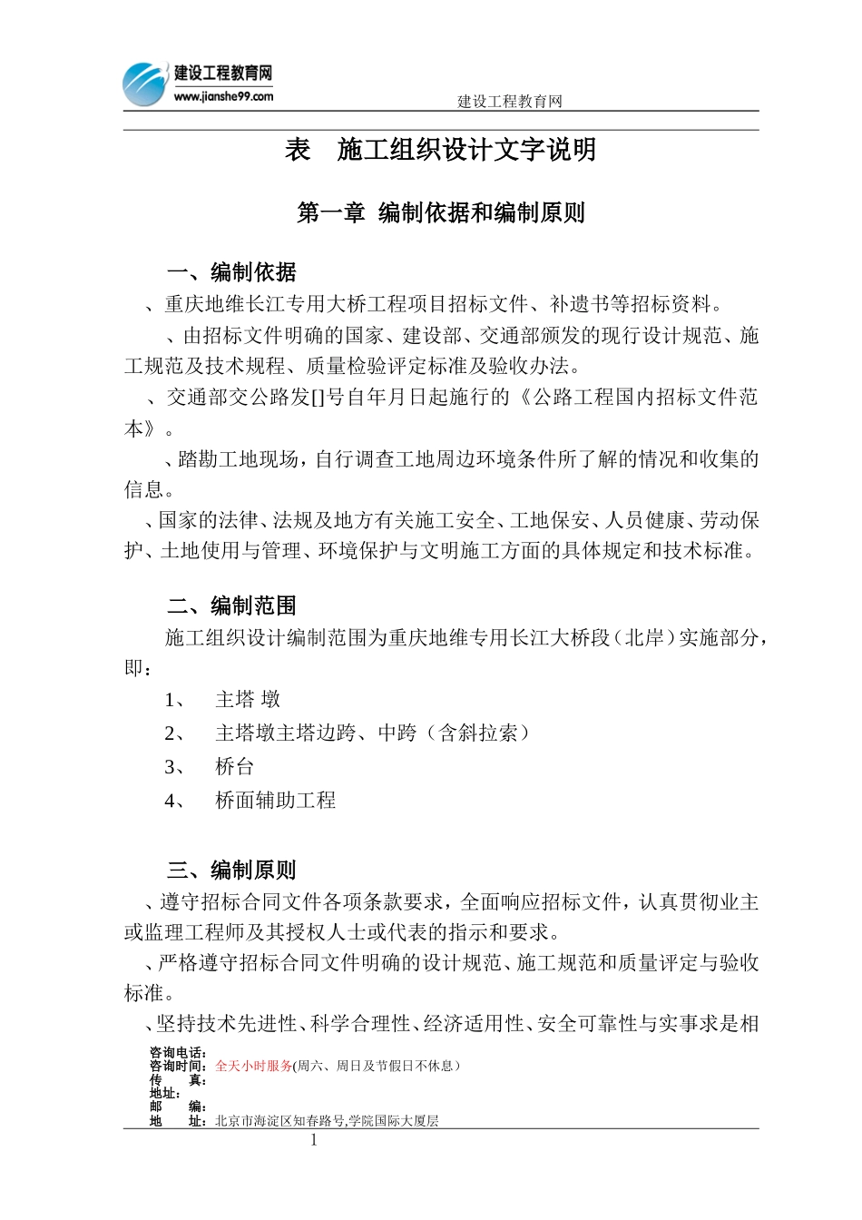 长江大桥施工组织设计(DOC139页)_第1页