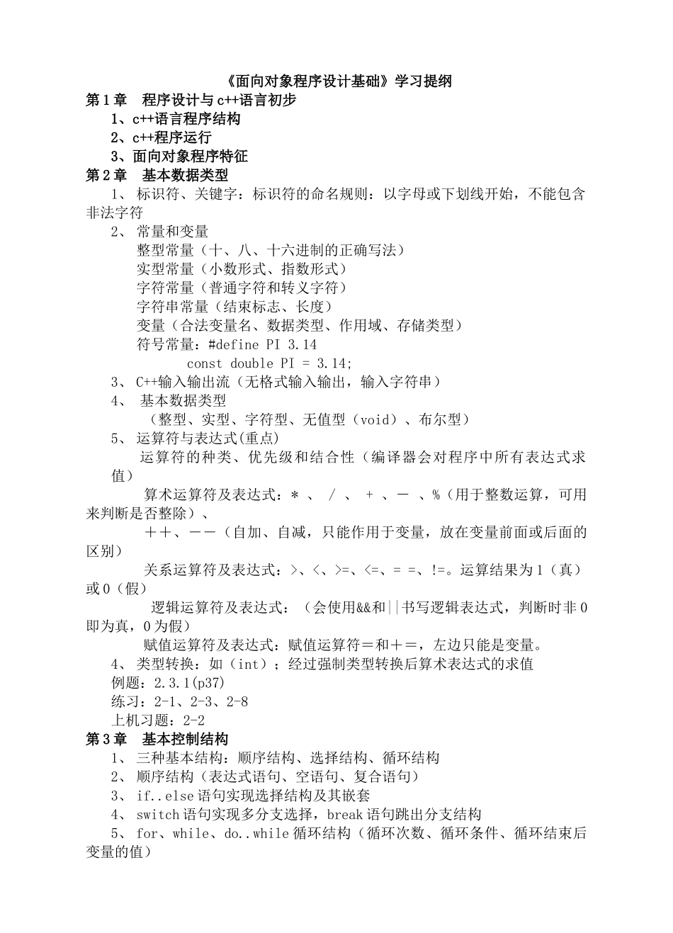 面向对象程序设计基础学习提纲_第1页