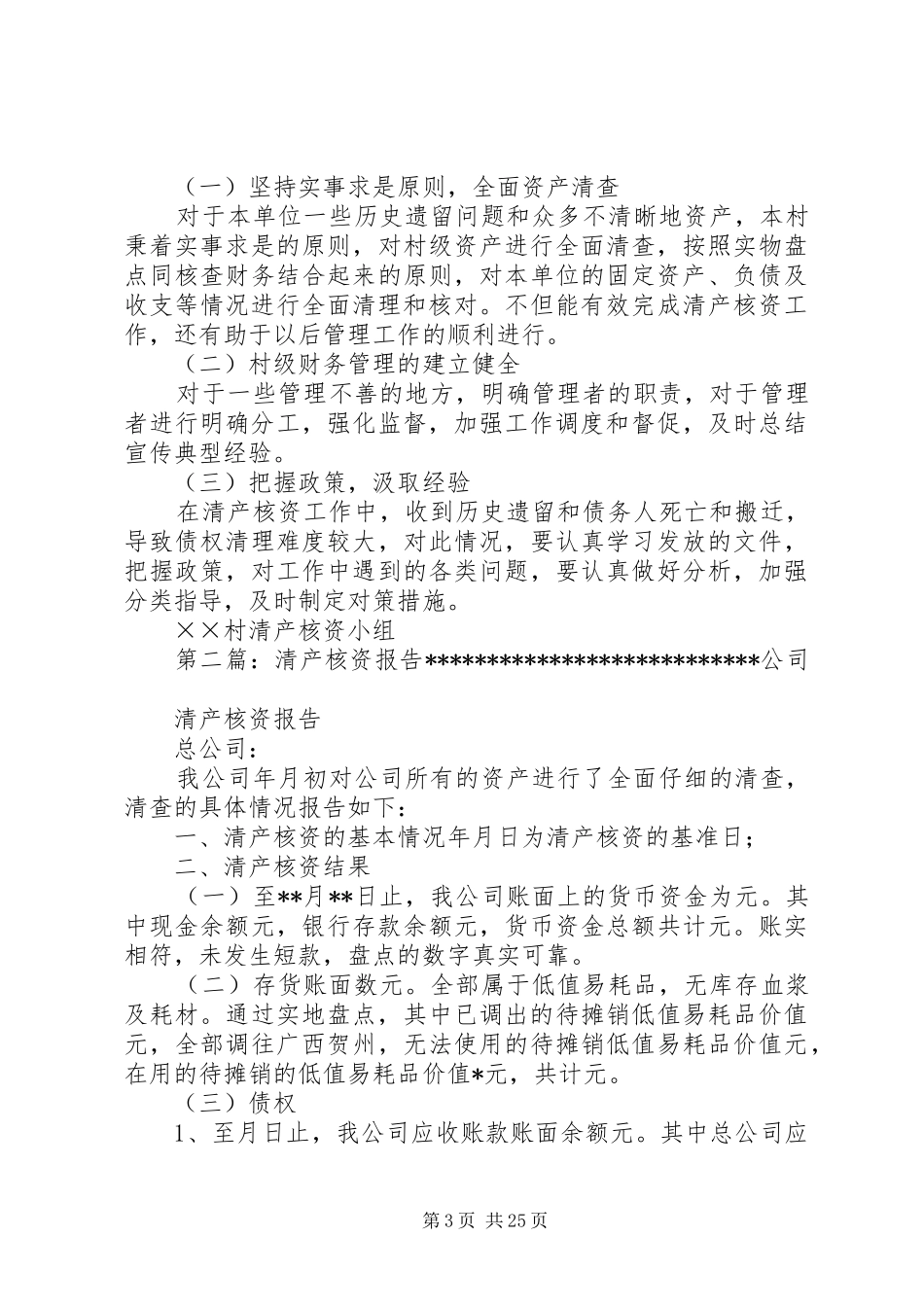 ××村清产核资报告_第3页