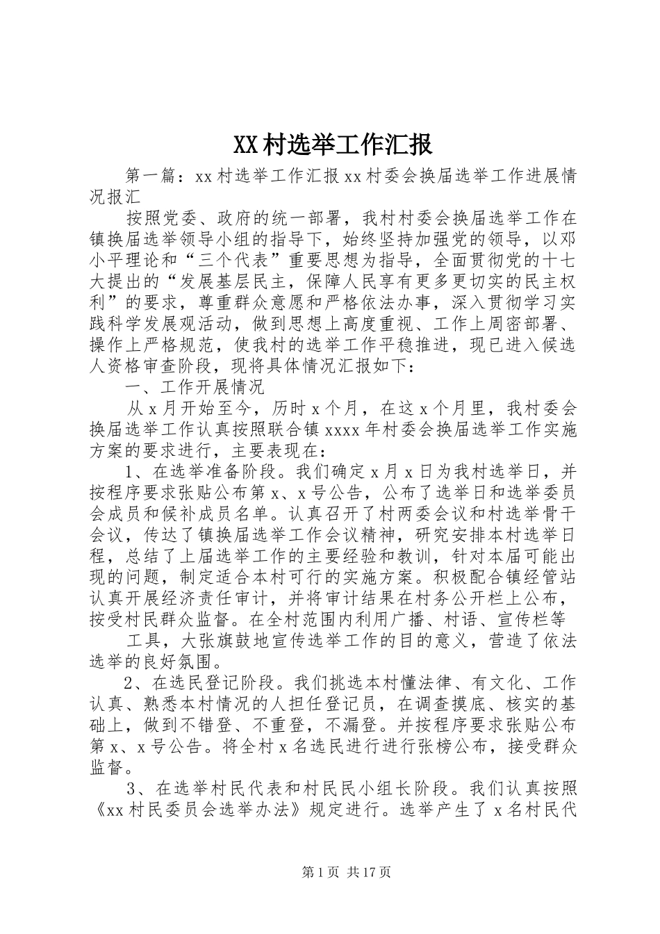 XX村选举工作汇报_第1页