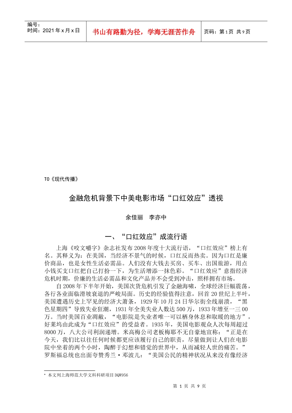 谈金融危机背景下中美电影市场口红效应企业管理_第1页