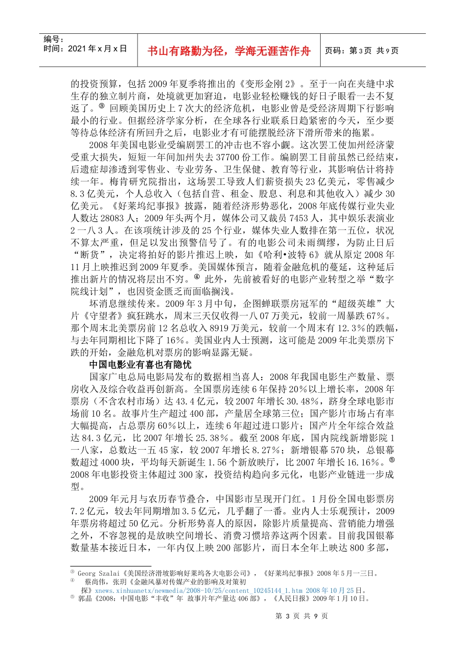 谈金融危机背景下中美电影市场口红效应企业管理_第3页