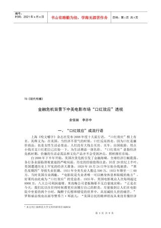 谈金融危机背景下中美电影市场口红效应企业管理