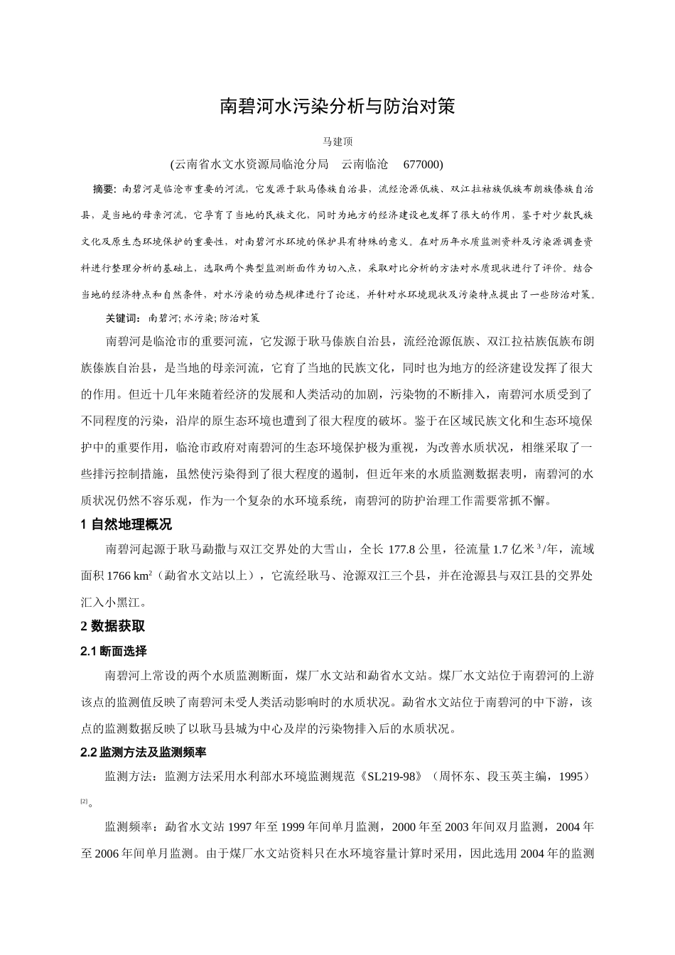 南碧河水污染分析与防治对策_第1页